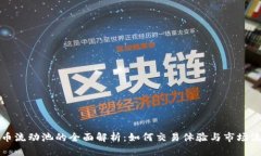 虚拟币流动池的全面解析：如何交易体验与市场
