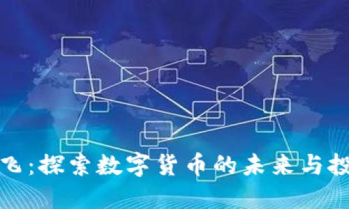虚拟币飞：探索数字货币的未来与投资机会