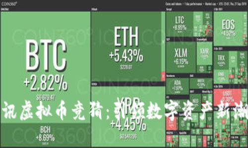 腾讯虚拟币竞猜：引领数字资产新潮流
