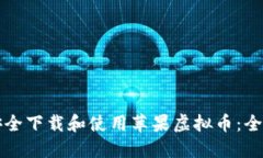 如何安全下载和使用苹果虚拟币：全面指南