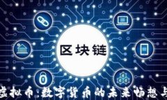 斯里兰卡虚拟币：数字货币的未来畅想与投资机