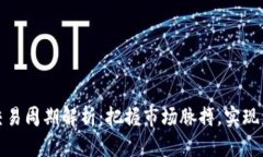 虚拟币交易周期解析：把握市场脉搏，实现盈利