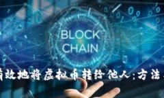 如何安全有效地将虚拟币转给他人：方法与注意