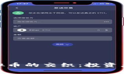 : 美国股市与虚拟币的交织：投资者的新机遇与挑战