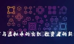 : 美国股市与虚拟币的交织：投资者的新机遇与挑