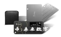 马斯克重仓的虚拟币：未来数字货币投资的风向
