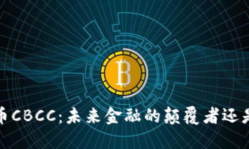  虚拟币CBCC：未来金融的颠覆者还是泡沫？