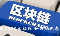 虚拟币赠送2000元福利：如何快速参与与获取？
