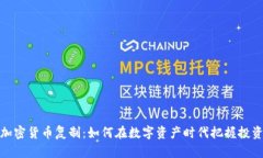 富达加密货币复制:如何在数字资产时代把握投