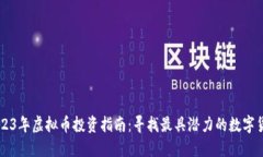 2023年虚拟币投资指南：寻找最具潜力的数字货币