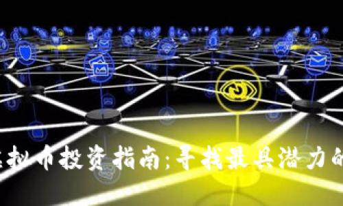 2023年虚拟币投资指南：寻找最具潜力的数字货币