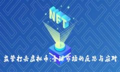 监管打击虚拟币：全球市场的反思与应对