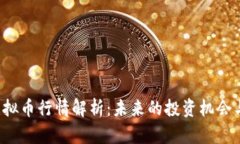 CVT虚拟币行情解析：未来的投资机会与风险