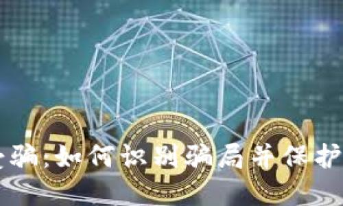 虚拟币受骗：如何识别骗局并保护你的资产
