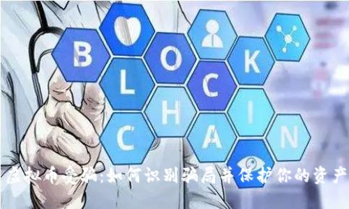 虚拟币受骗：如何识别骗局并保护你的资产