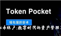 虚拟币账户：数字时代的资产管理革命