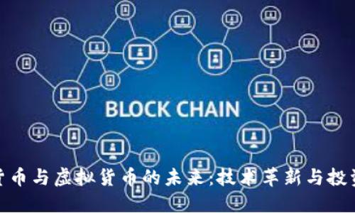 加密货币与虚拟货币的未来：技术革新与投资机遇