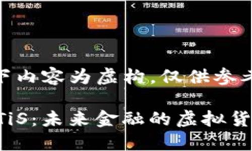 注：以下内容为虚构，仅供参考。

探索ATiS：未来金融的虚拟货币新星