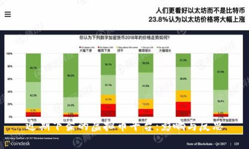 近期下架的虚拟币平台：影响与反思