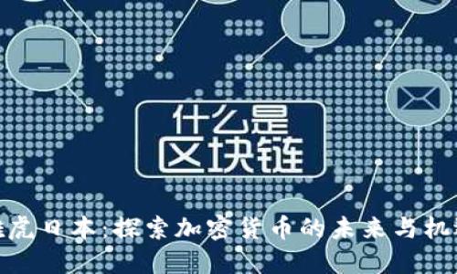 雅虎日本：探索加密货币的未来与机遇