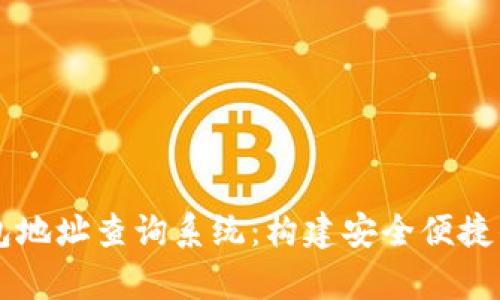 全面解析虚拟币钱包地址查询系统：构建安全便捷的加密资产管理平台