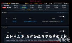 虚拟币众筹：法律合规与市场前景分析
