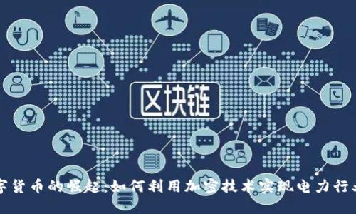 伊朗数字货币的崛起：如何利用加密技术实现电力行业的改革