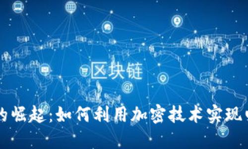 伊朗数字货币的崛起：如何利用加密技术实现电力行业的改革