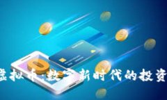 揭秘Token虚拟币：数字新时代的投资机会与风险