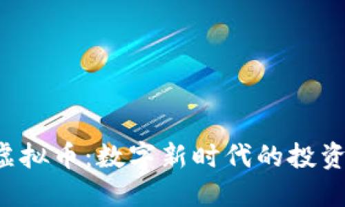 揭秘Token虚拟币：数字新时代的投资机会与风险