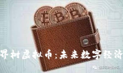 探索世界树虚拟币：未来数字经济的先锋