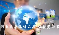 虚拟币网页采集统计工具：让投资决策更智能
