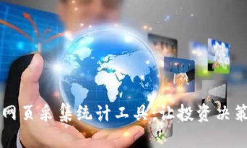 虚拟币网页采集统计工具：让投资决策更智能