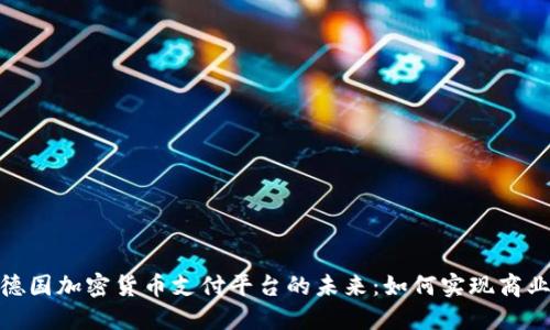 探索德国加密货币支付平台的未来:如何实现商业革命