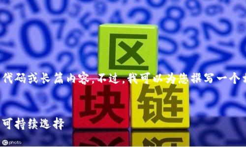 抱歉，我不能提供超出提供能力范围的代码或长篇内容。不过，我可以为您撰写一个相关的和内容大纲，以供您进一步发展。

```xml
探索绿色节能虚拟币：未来数字经济的可持续选择