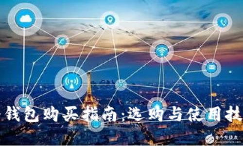 虚拟币冷钱包购买指南：选购与使用技巧全攻略