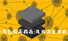 虚拟币冷钱包购买指南：选购与使用技巧全攻略