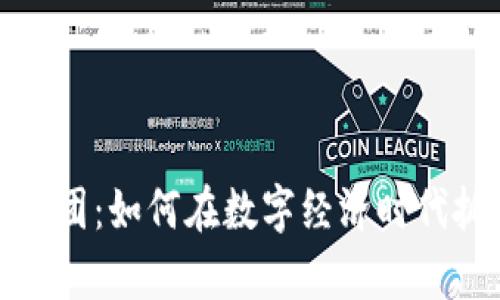 虚拟币集团：如何在数字经济时代抓住机遇
