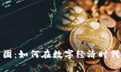 虚拟币集团：如何在数字经济时代抓住机遇