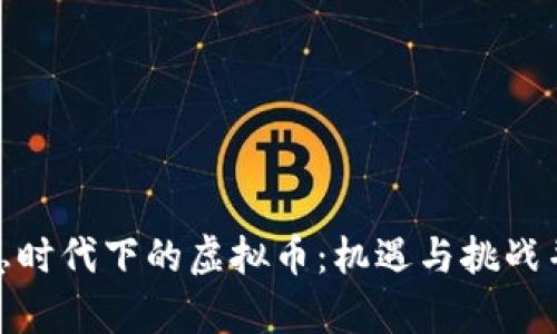 加息时代下的虚拟币：机遇与挑战并存