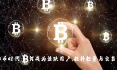 虚拟币时代：如何成为活跃用户，提升投资与交