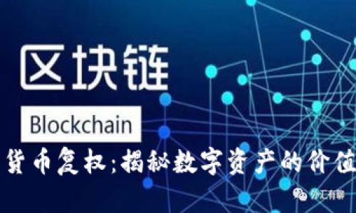 加密货币复权:揭秘数字资产的价值重塑