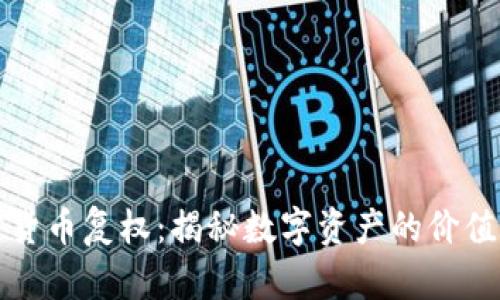 加密货币复权:揭秘数字资产的价值重塑