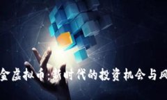 数字黄金虚拟币：新时代的投资机会与风险分析