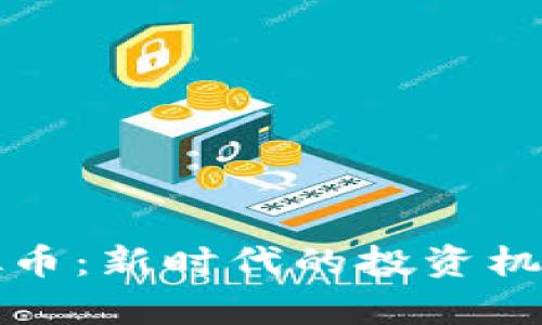 数字黄金虚拟币：新时代的投资机会与风险分析