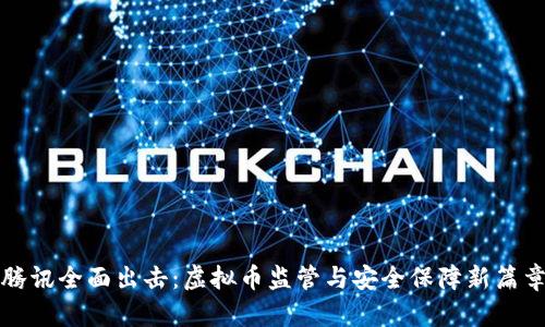 腾讯全面出击：虚拟币监管与安全保障新篇章