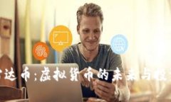 揭秘雷达币：虚拟货币的未来与投资机会