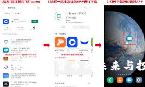 揭秘雷达币：虚拟货币的未来与投资机会