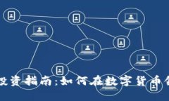 韩国虚拟币投资指南：如何在数字货币领域获得