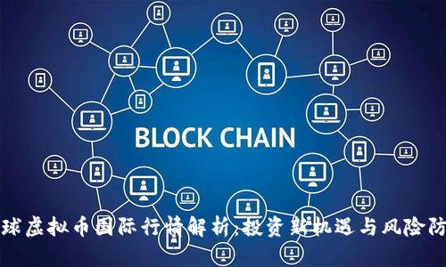 全球虚拟币国际行情解析：投资新机遇与风险防范